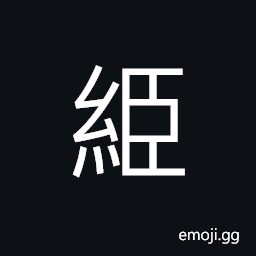Ideograph (same as ä‹Œ) (same as å …) strong and durable, solid and firm; tight; pressing CJK Symbol