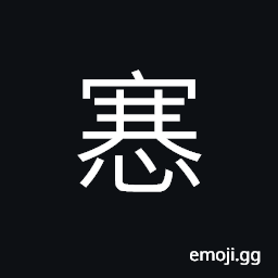 Ideograph (same as å¡ž) (same as æ„†) to fill up; full of; filled with; rich in contents; abundance, a fault; a mistake, to exceed; to be more than, to surpass CJK Symbol