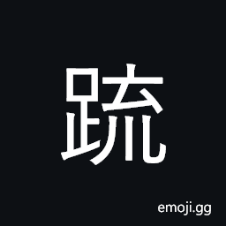 Ideograph (same as ç–) scattered or dispersed CJK Symbol