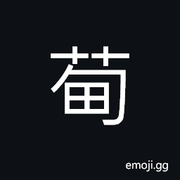 Ideograph (same as è’¯) Scirpus cyperinus var, concolor, a rush, from which many things are woven CJK Symbol