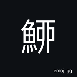 Ideograph (same as é°¡) shark CJK Symbol