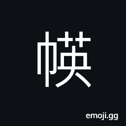 Ideograph (same as 央) sharp; distinct, bright-colored CJK Symbol