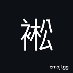 Ideograph (same as 衳) short pants; trousers; drawers CJK Symbol