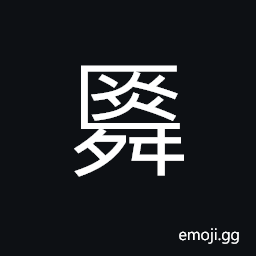 Ideograph (same as èˆœ) Shun, name of a legendary Chinese ruler, said to have ruled from 2255-2205 B.C., wise; good CJK Symbol