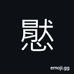 Ideograph (same as æ‡•) sickly, in poor health, undisturbed; composed; calm; quiet, to satisfy or be satisfied to gratify or be gratified; (same as åŽ­) content; gratification CJK Symbol