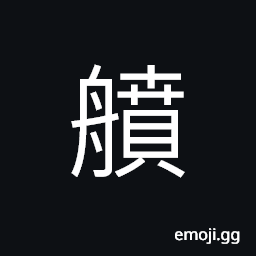 Ideograph (same as 橨) side beam of a boat CJK Symbol