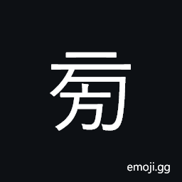 Ideograph (same as æ—) side, by the side of; nearby CJK Symbol