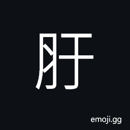 Ideograph (same as å) signs and groans; moan, name of a county CJK Symbol