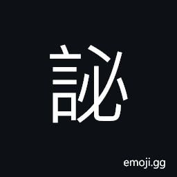 Ideograph (same as 謐) silent; quiet; serene; still, cautious; careful CJK Symbol