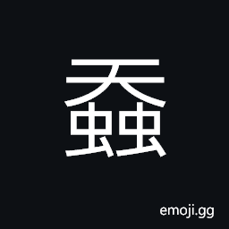 Ideograph (same as è ¶) silkworm CJK Symbol