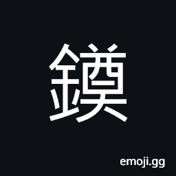 Ideograph (same as éˆ¿) silver of gold filigree, hairpin, inlaid work CJK Symbol