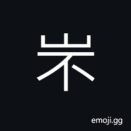 Ideograph (same as å‘¡) (simplified form of æ­²) a year; age (of a person), harvest CJK Symbol