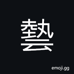 Ideograph (same as è—) skill, ability in handicraft, a craft, an art, a calling, a trade, an accomplishment CJK Symbol