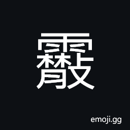 Ideograph (same as éœ°) sleet CJK Symbol