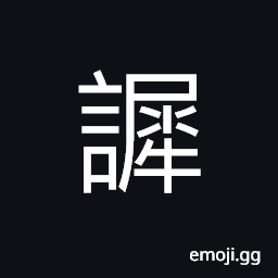 Ideograph (same as è¬˜) slow on talking; incapable; obtuse; awkward CJK Symbol