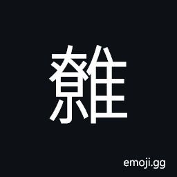 Ideograph (same as 鷯) small birds -- the wren, tit, etc. CJK Symbol