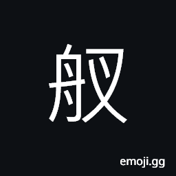 Ideograph (same as 艖) small boat (short and deep) CJK Symbol