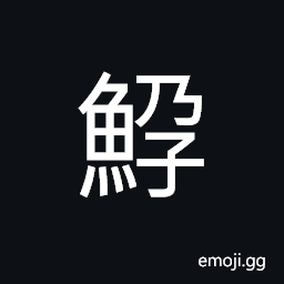Ideograph (same as 鱦) small fish, spawn, or roe, frog group CJK Symbol