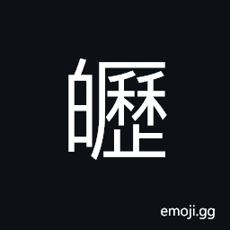 Ideograph (same as 皪) small stones, gravel, shingle CJK Symbol