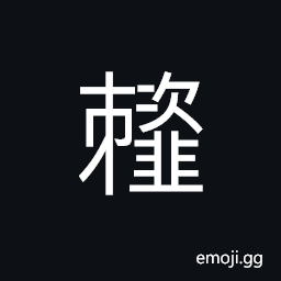 Ideograph (same as 䪢) smashed; pickled vegetable CJK Symbol