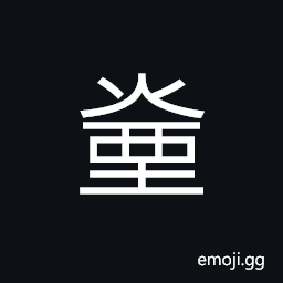 Ideograph (same as ç…™ æˆ) smoke; fumes, tobacco; opium; cigarette, mist; vapor CJK Symbol