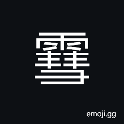 Ideograph (same as 雪) snow, to clean; to wash or wipe away CJK Symbol