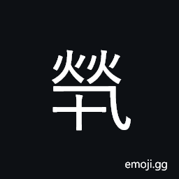 Ideograph (same as 焭,煢,惸) solitary; alone; single; brotherless; friendless; helpless, dice; a kind of gambling game played in ancient times CJK Symbol