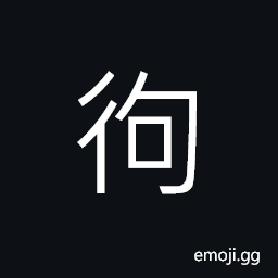 Ideograph (same as 跔) spasms, cramps in the feet and legs, in cold day the joints of the feet and legs unable to stretch CJK Symbol