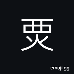 Ideograph (same as ç†›) spiting flames, flashed fire, to shine off and on, to cover; to hide, to seal, to build CJK Symbol