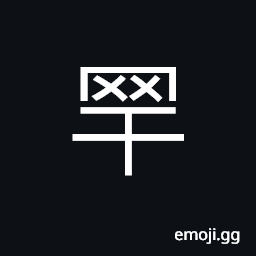 Ideograph (same as 䍐) (standard form 罕) a net or snare, a flag, rare; strange; scarce; few, name of a place in ancient times CJK Symbol