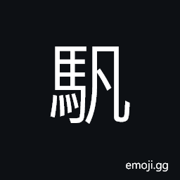 Ideograph (same as standard form é¢¿) a swift horse CJK Symbol