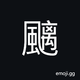 Ideograph (same as standard form é­‘) evil spirits; a mountain demon resembling a tiger; a mountain elf CJK Symbol