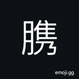 Ideograph (same as standard form 臇) fat; rich, a stew of fish CJK Symbol
