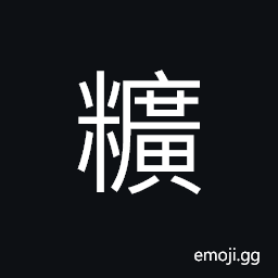 Ideograph (same as standard form ç©¬) grains with beard (rice plant, wheat, etc.) unripe rice plant CJK Symbol