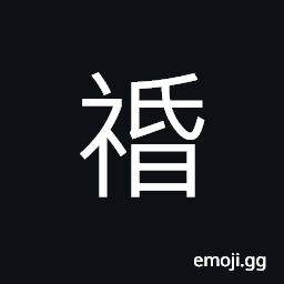 Ideograph (same as standard form ä„†) (non-classical form) to worship; to honor by a rite or service; to offer sacrifices, an institution, law, to perform rites in honor of gods CJK Symbol