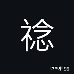 Ideograph (same as standard form 稔) ripening of paddy or rice; a harvest, a year CJK Symbol