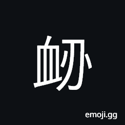 Ideograph (same as standard form è¡„) the bleed at the nose, to damage; a setback; a failure CJK Symbol