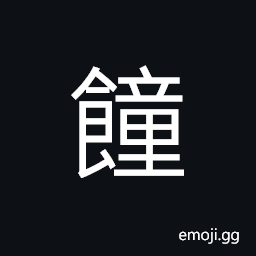 Ideograph (same as standard form 噇) to eat, to eat heavily; to eat without limits CJK Symbol