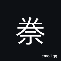 Ideograph (same as standard form U+990B é¤‹) to worship; to honor by a rite or service; to offer sacrifices CJK Symbol