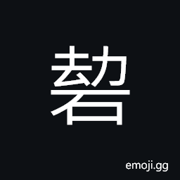 Ideograph (same as ç ) standard weights used in scales; steelyard weights CJK Symbol