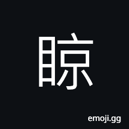 Ideograph (same as ä€¶) strabismus; squint, to look askance; to ogle, (a dialect) bright; light; brilliant, bright eyes CJK Symbol