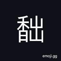 Ideograph (same as 馞) strong sweet smell; strong fragrance CJK Symbol