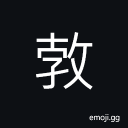 Ideograph (same as å‹ƒ) suddenly, to change, as the countenance, a kind of animal (interchangeable æ‚–) perverse; contrary to what is right, to rebel CJK Symbol
