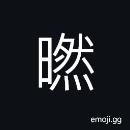 Ideograph (same as 晛) sunshine; light; bright, warm; genial (weather), very hot CJK Symbol