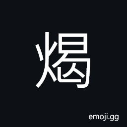 Ideograph (same as æš) sunstroke, hot; feverish CJK Symbol