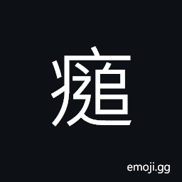 Ideograph (same as 膇) swelling feet, disease of the private part of the human body CJK Symbol