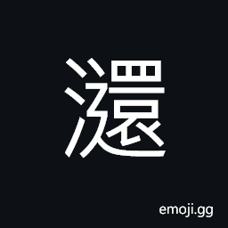 Ideograph (same as 澴) swift and torrential (said of flow of water), name of a stream in Hubei Province CJK Symbol