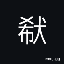 Ideograph (same as 狶 豨) swine; pig; hog; big wild pig, sound used in calling pigs, a legendary appellation of an emperor in ancient times CJK Symbol