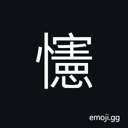 Ideograph (same as æ„‹) talented; intelligent; wise wisdom; knowledge, to resent; to hate, to regret CJK Symbol