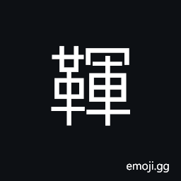Ideograph (same as 韗) tanner who made the leather drum in ancient times CJK Symbol